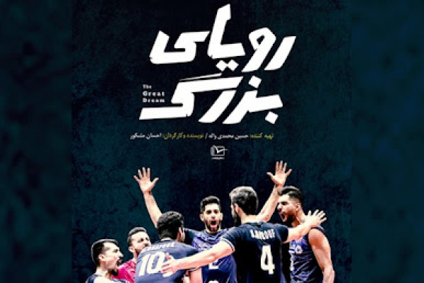 مستند «رویای بزرگ» پخش می‌شود
