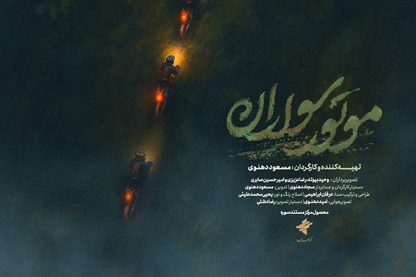 مستند موتورسواران در خوزستان به صورت رایگان اکران میشود