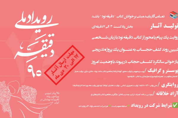 رویداد «ملی دقیقه نود» در هرمزگان برگزار می شود