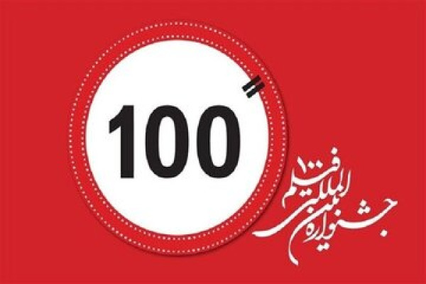 اختتام فعاليات الدورة الخامسة عشرة لمهرجان الأفلام 100