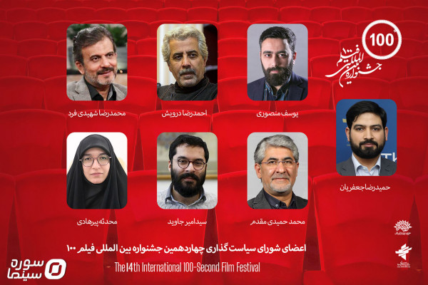 دبیر و اعضای شورای سیاست‌گذاری چهاردهمین جشنواره فیلم ۱۰۰ منصوب شدند