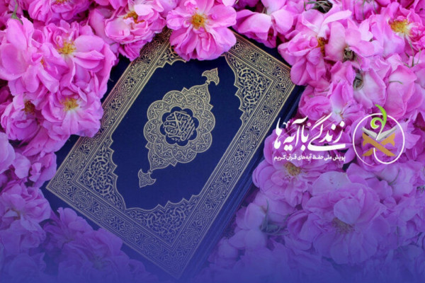 گام دوم طرح «زندگی با آیه‌ها» در راه است