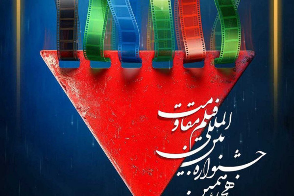 مرکز فیلم جوان سوره به هجدهمین جشنواره بین‌المللی فیلم مقاومت راه یافت