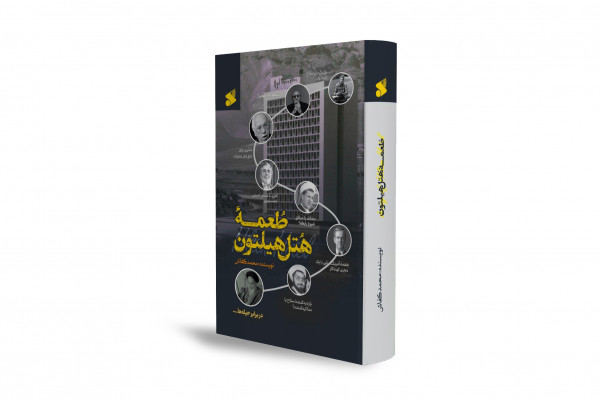 "تومي هوتل هيلتون": قصة موثقة عن المفاوضات السرية بين إيران والولايات المتحدة