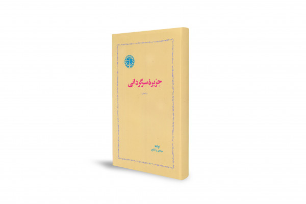 داستان یک عشق، دو راهی و هویت‌های سرگردان!