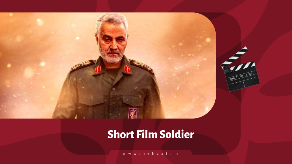 Short Film “Soldier”