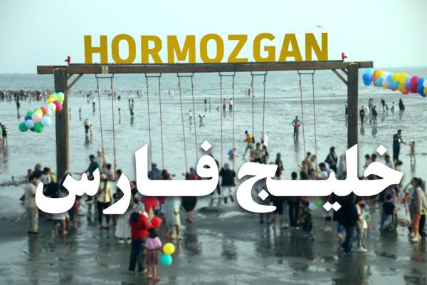 هرمزگان