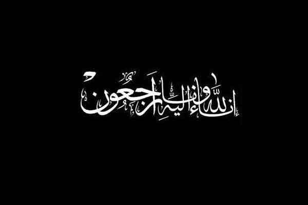 پیام تسلیت به نماینده مردم خوزستان در مجلس خبرگان رهبری