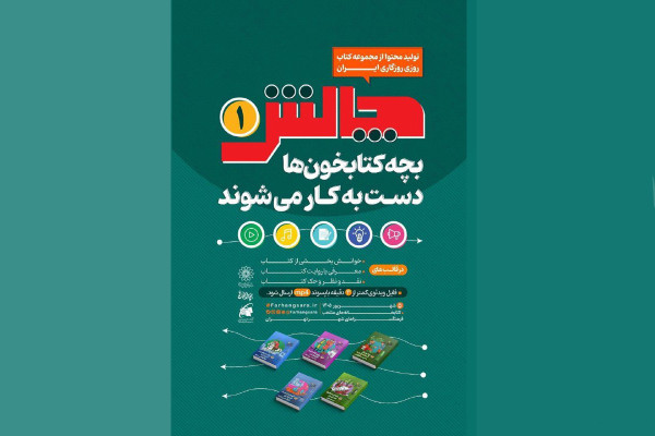 فراخوان نخستین چالش رسانه‌ای «بچه کتابخون‌ها» ویژه نوجوانان منتشر شد