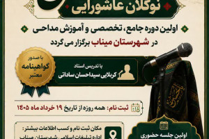 آموزش تخصصی مداحی برای نوجوانان و جوانان مینابی آغاز شد