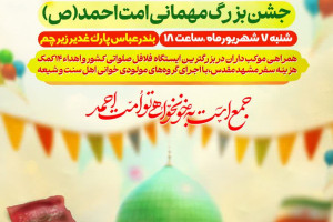 جشن بزرگ مهمانی امت احمد(ص) در بندرعباس